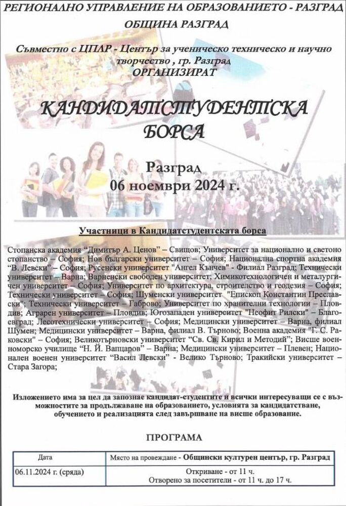 Кандидатстудентска борса в Разград ще представи образователните програми на 24 висши училища