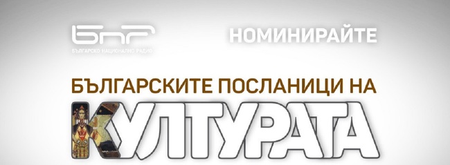 Започна кампанията „Българските посланици на културата“