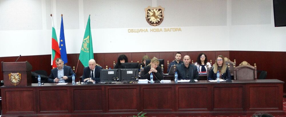 Общинският съвет в Нова Загора одобри Етичен кодекс и актуализация на бюджета