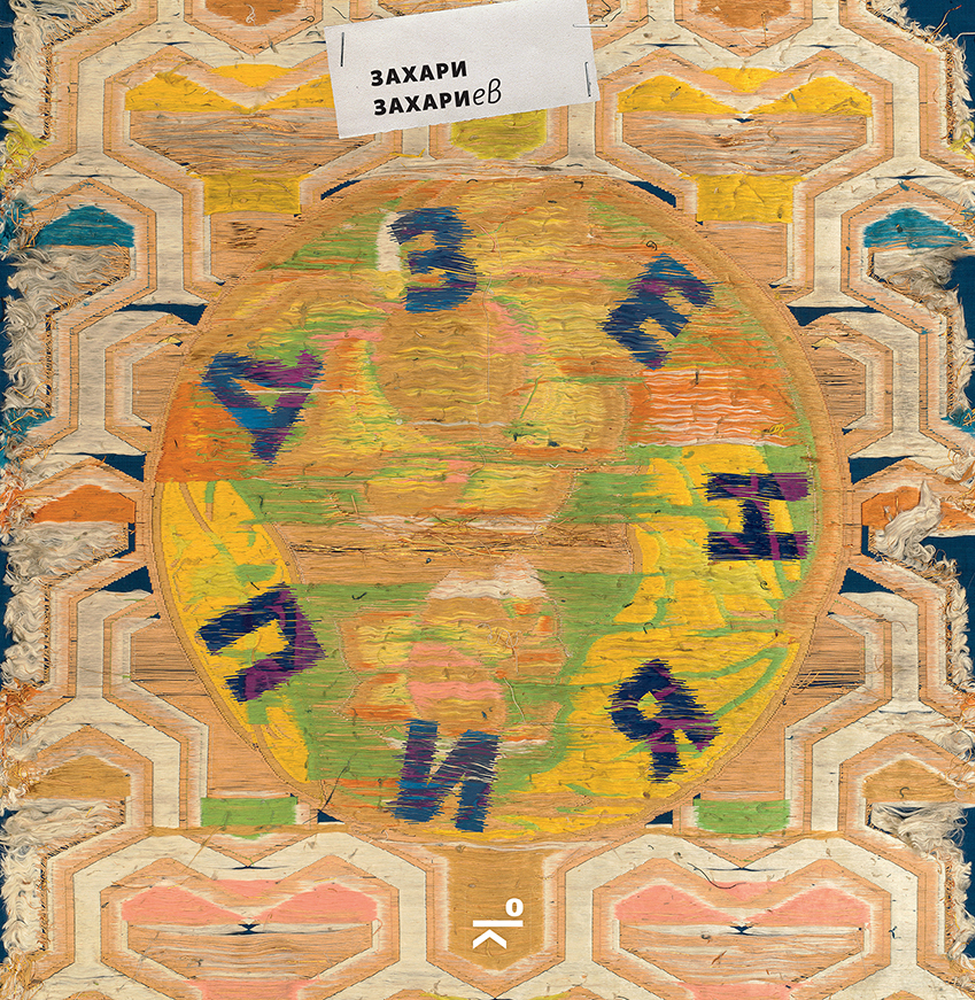 Книгата „Дзен пиян“ на Захари Захариев ще има премиера на 1 ноември