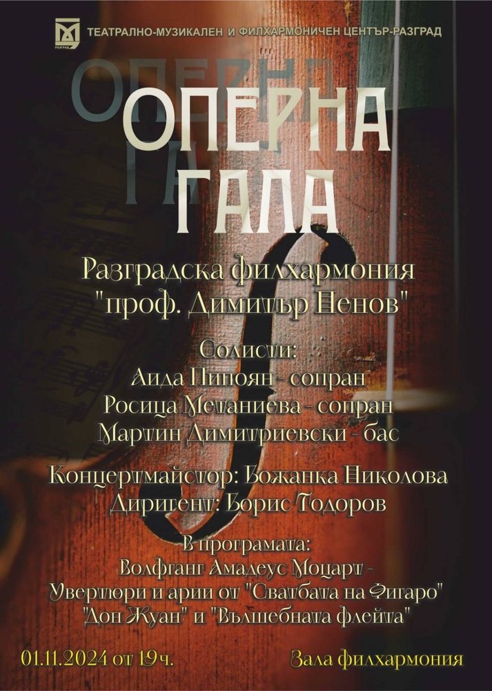 Разградската филхармония отбелязва Деня на народните будители с концерт, посветен на Моцарт