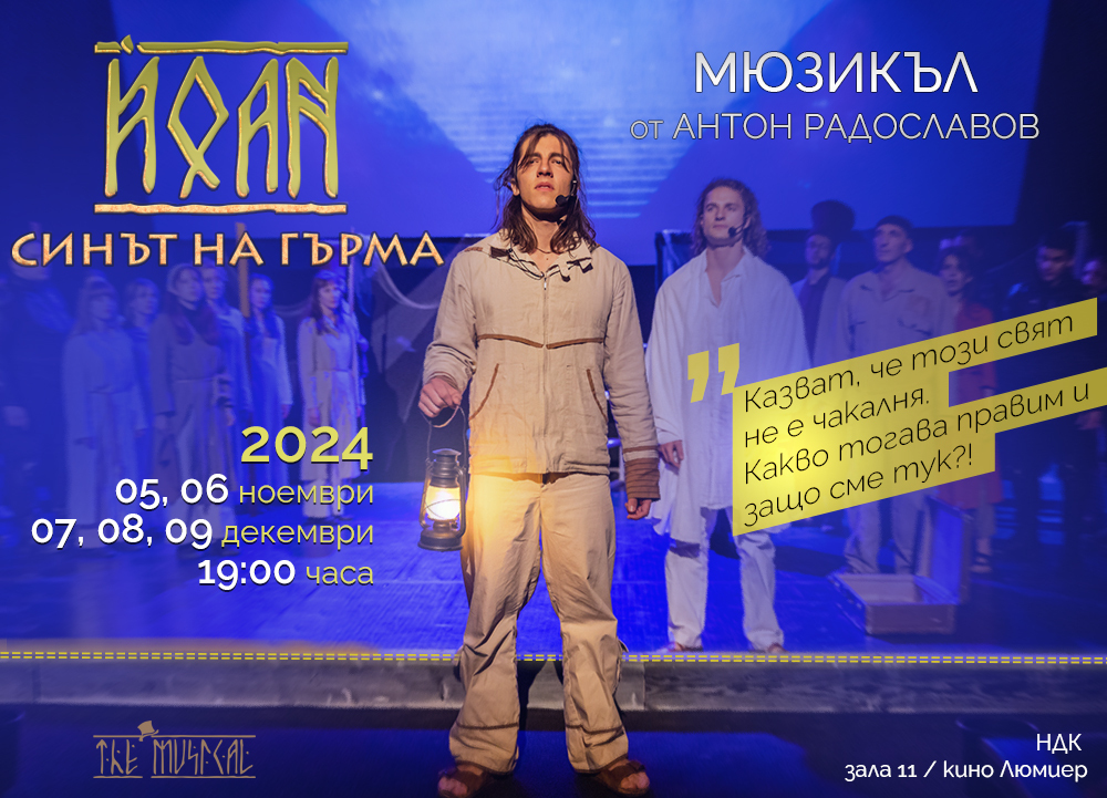 Мюзикълът „Йоан – синът на гърма“ се завръща на сцената на кино „Люмиер“