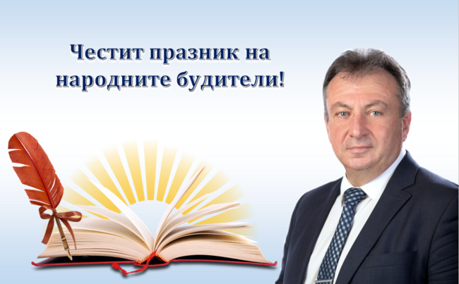 Община Шумен: Поздравление на кмета проф. Христо Христов по повод Деня на народните будители