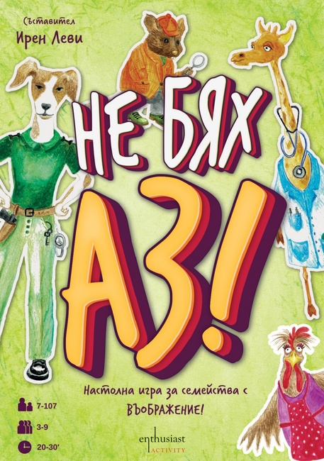 Писателката и журналист Ирен Леви създава настолна игра „Не бях аз“