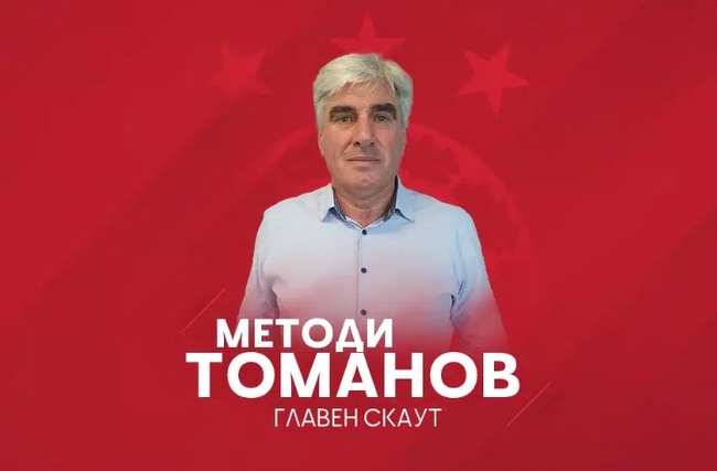 Методи Томанов става новият главен скаут на ЦСКА-София