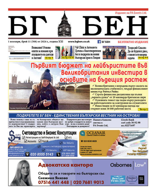 Излезе новият брой на вестник „БГ БЕН“ във Великобритания, който е посветен на Деня на народните будители