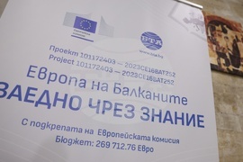 Велики Преслав - „Европа на Балканите: Заедно чрез знание” - откриваща конференция