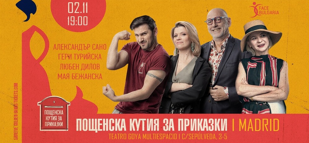 Литературният проект „Пощенска кутия за приказки“ ще бъде представен в Мадрид на 2 ноември