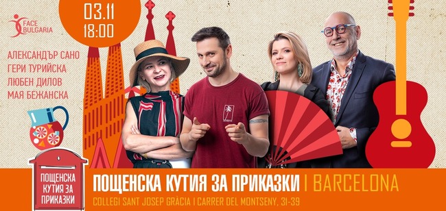 Литературният проект „Пощенска кутия за приказки“ ще бъде представен днес в Барселона