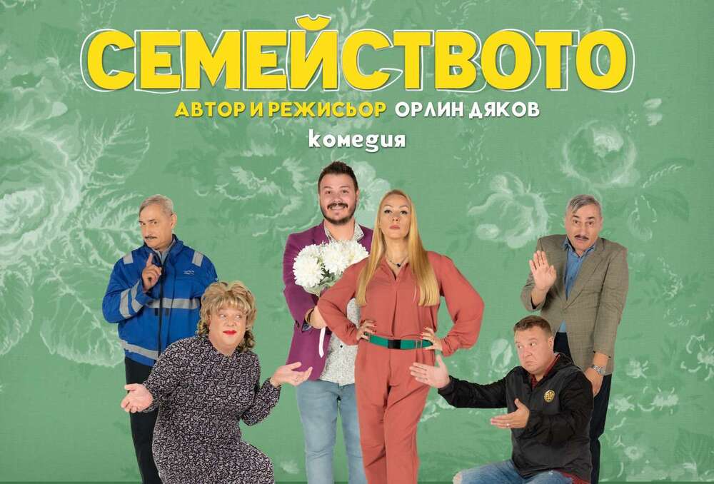 Театралната постановка „Семейството“ ще бъде представен в Торонто на 2 ноември