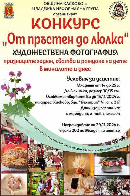 Конкурсът за фотография „От пръстен до люлка“ в Хасково събира мигове на семейни празници от миналото и днес