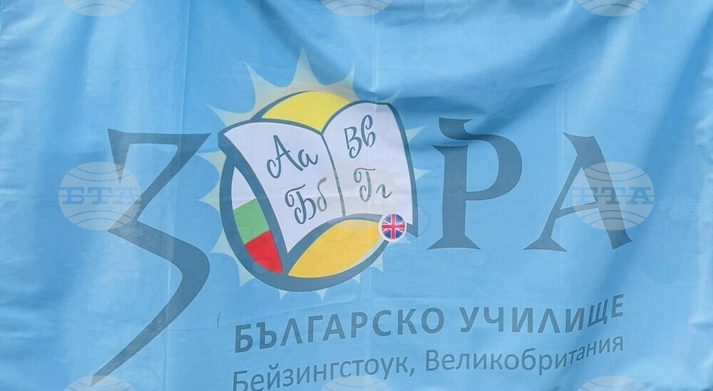 От училище „Зора“ в Бейзингстоук отбелязаха Деня на народните будители с проект на свои ученици, посветен на празника