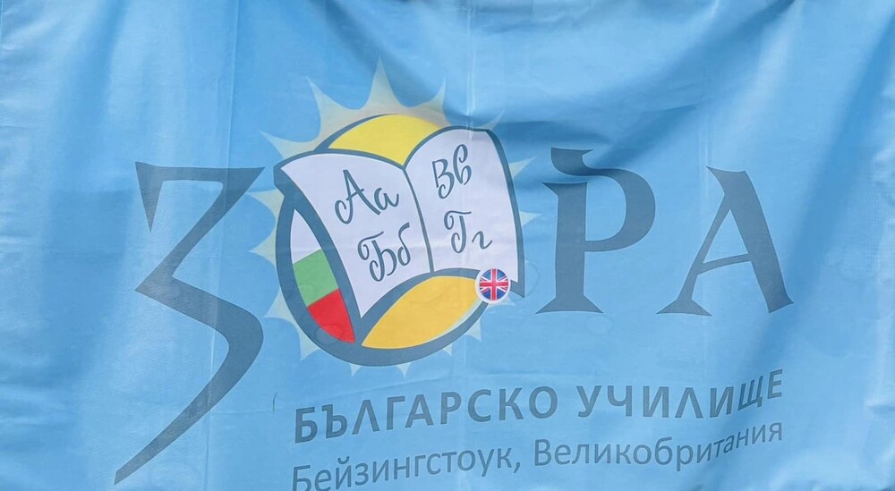 От училище „Зора“ в Бейзингстоук отбелязаха Деня на народните будители с проект на свои ученици, посветен на празника