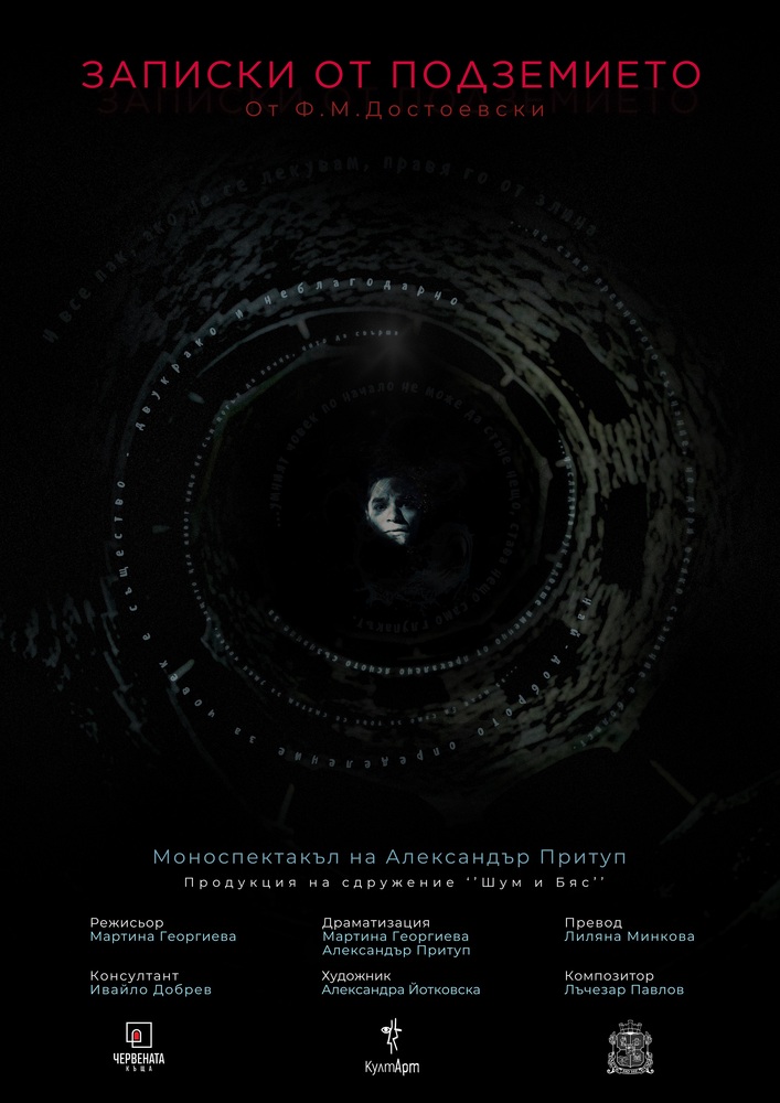 „Записки от подземието“ от Достоевски ще има премиера през ноември в „Червената къща“