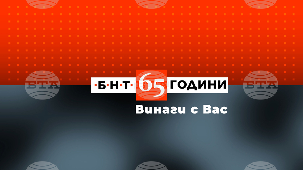 БНТ отбелязва 65 години от създаването си на 7 ноември
