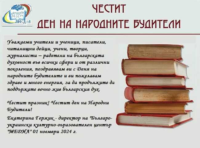 Ученици от Българо-украинския културно-образователен център „Медиа“ отправиха поздрави по повод Деня на народните будители