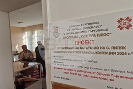 Село Лиляк - етнографска колекция - откриване