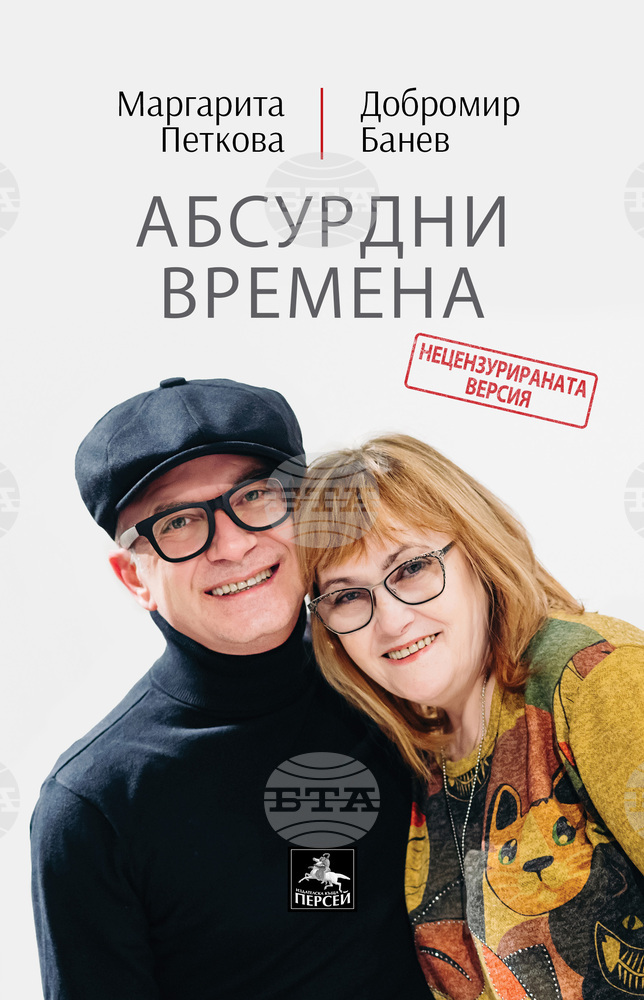 Маргарита Петкова и Добромир Банев се събират отново за книгата "Абсурдни времена"