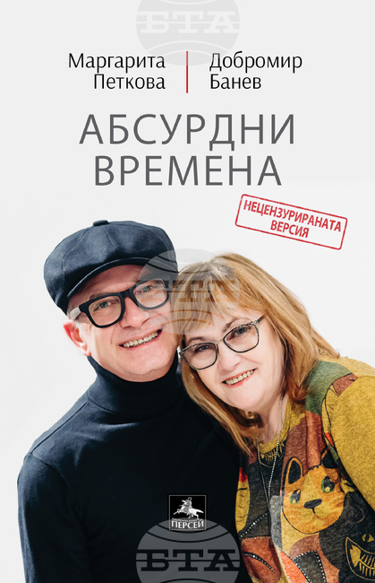 Маргарита Петкова и Добромир Банев се събират отново за книгата "Абсурдни времена"