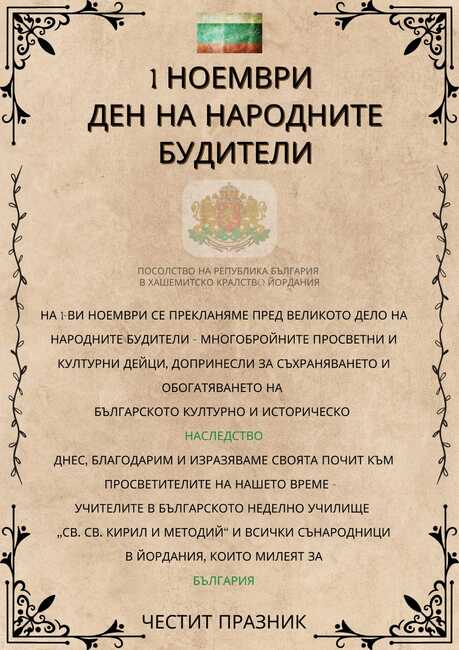 Посолство на България в Йордания: Изразяваме своята почит към просветителите на нашето време
