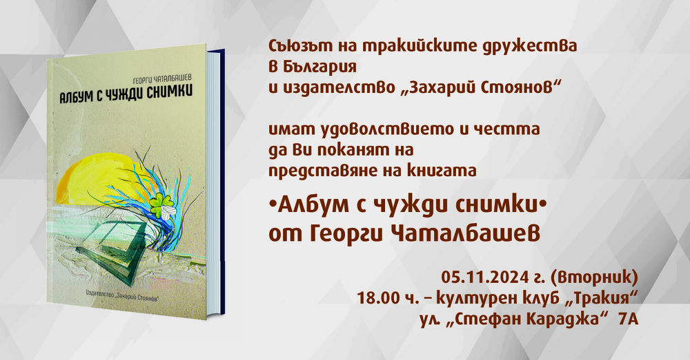 Книгата „Албум с чужди снимки" от Георги Чаталбашев ще има представяне на 5 ноември
