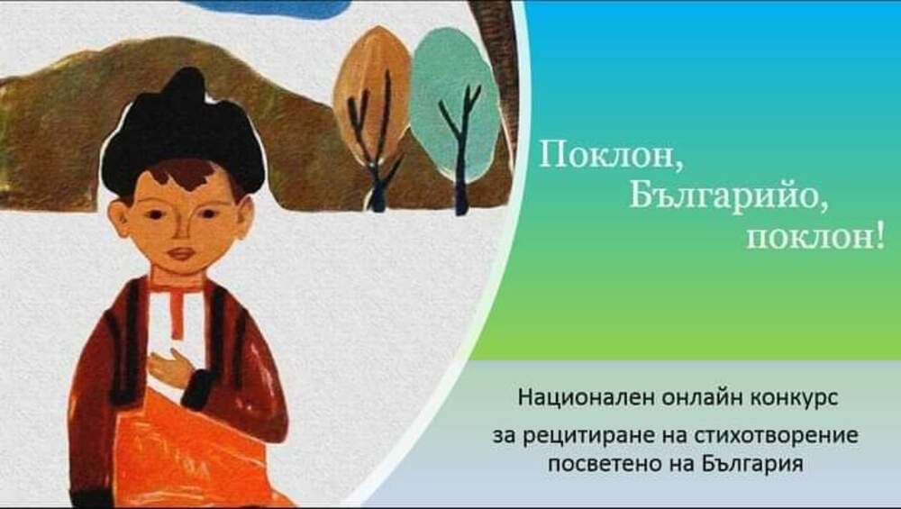 Национален онлайн конкурс за рецитиране на стихотворение за България обявиха сдружение "Дай, бабо, огънче" - Перник и читалището в Мещица