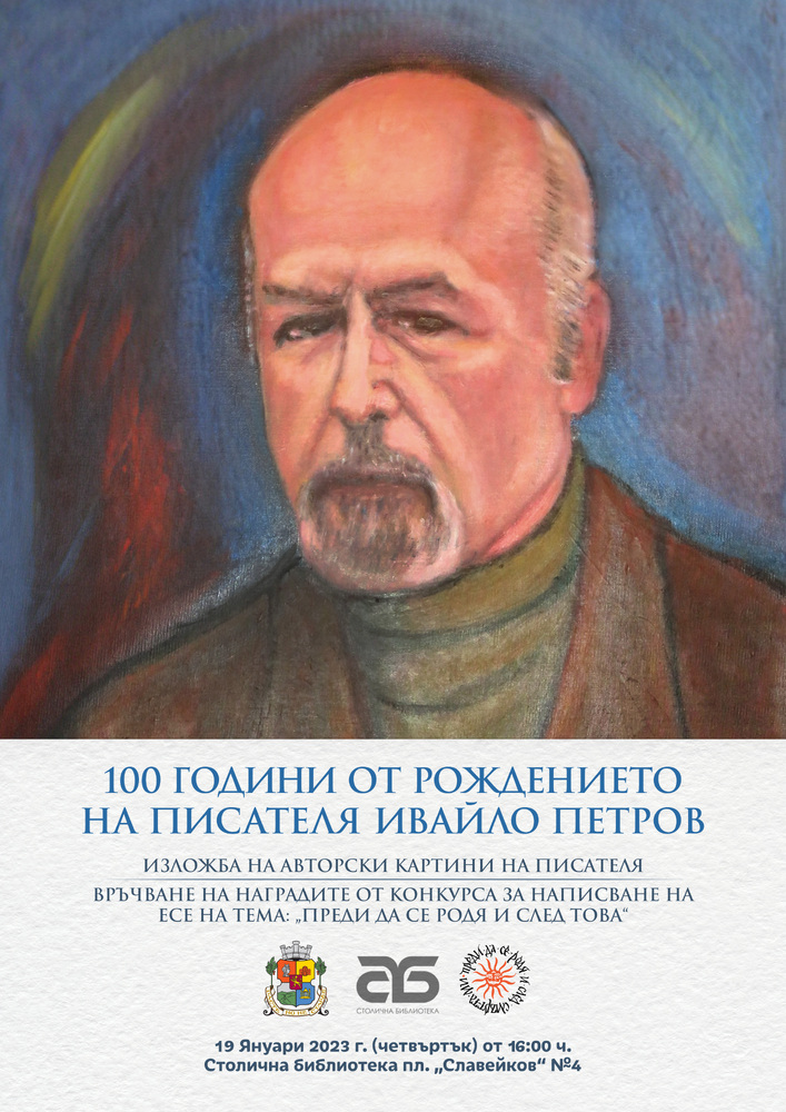Мирослав Боршош: На 19 януари честваме 100-годишнината на писателя Ивайло Петров с награди за талантливи млади автори