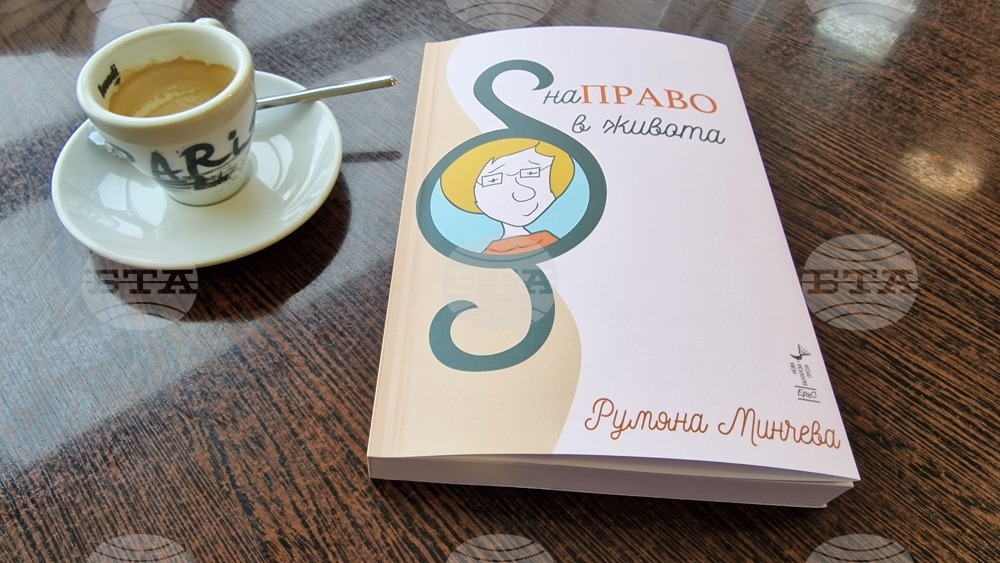 Книгата "Направо в живота" на Румяна Минчева ще бъде представена в Шумен