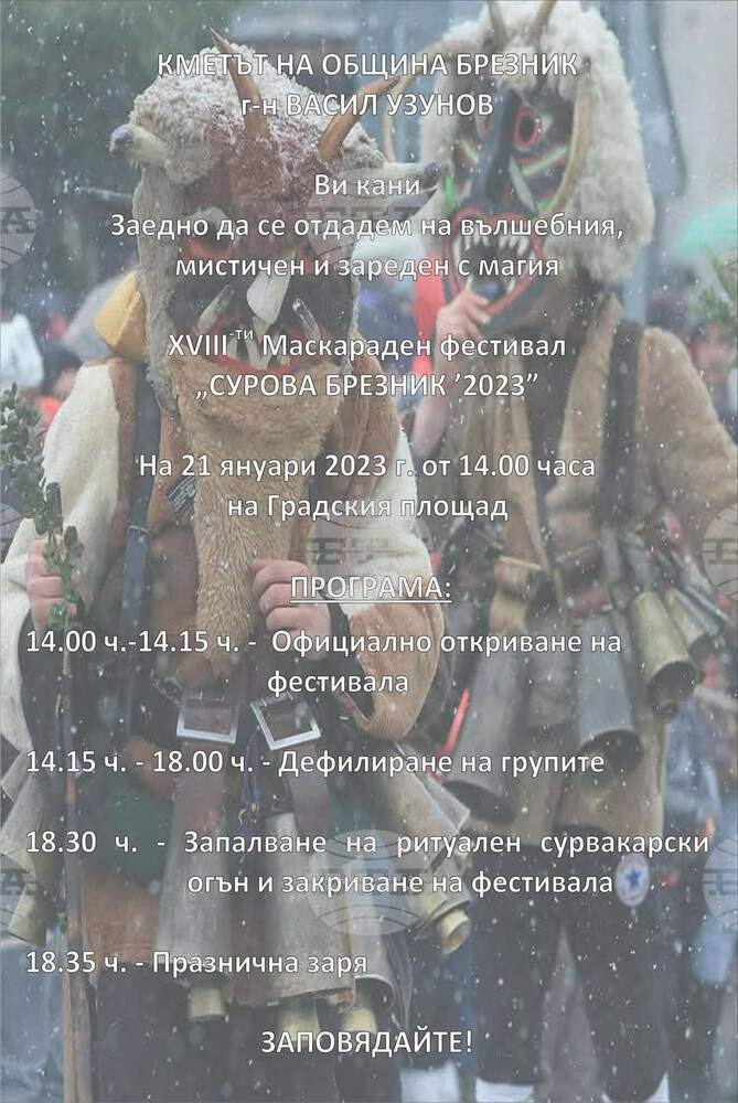 Осемнадесети фестивал "Сурова Брезник 2023" ще се проведе утре