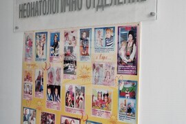 Велико Търново - МОБАЛ"Д-р Стефан Черкезов" - Бабинден