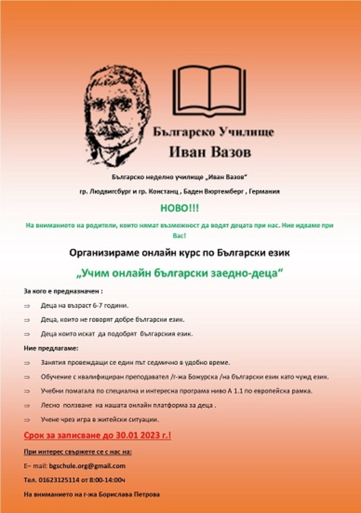 Онлайн курс по български език организира неделното училище „Иван Вазов“ в Германия