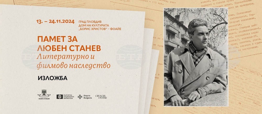 Изложба „Памет за Любен Станев. Литературно и филмово наследство“ се открива на 13 ноември в Пловдив