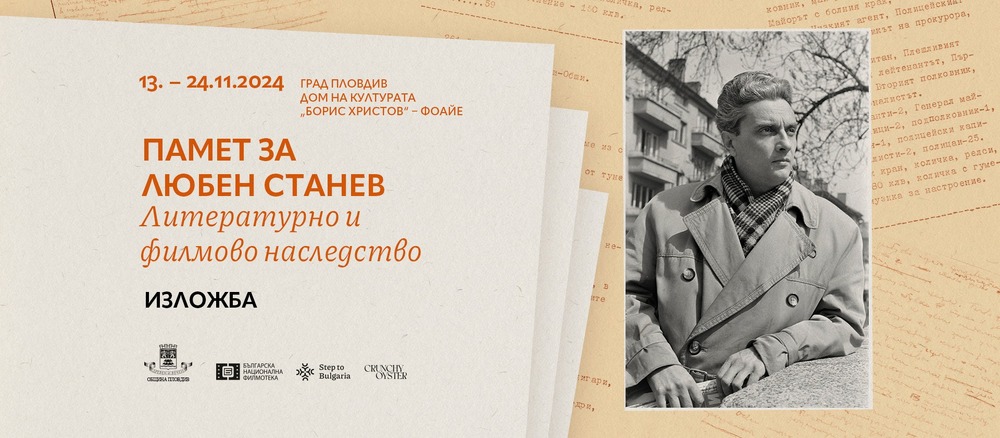 Изложба „Памет за Любен Станев. Литературно и филмово наследство“ се открива на 13 ноември в Пловдив
