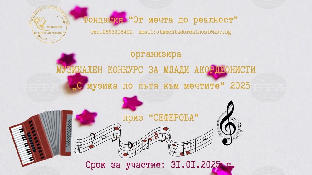 Разградска фондация организира второ издание на конкурса за изпълнение на акордеон