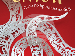 Ели Лозанова описва позабравени ритуали и обичаи от Северозападна България в книгата си „Смок“. Снимка: „Сиела“