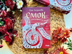 Ели Лозанова описва позабравени ритуали и обичаи от Северозападна България в книгата си „Смок“. Снимка: „Сиела“
