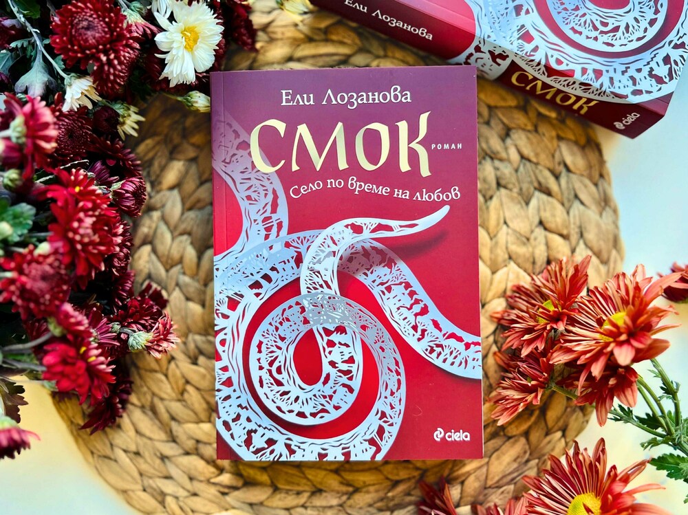 Ели Лозанова описва позабравени ритуали и обичаи от Северозападна България в книгата си „Смок“