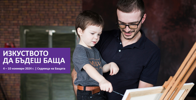  Асоциация Родители: Стартира Седмица на бащата 2024