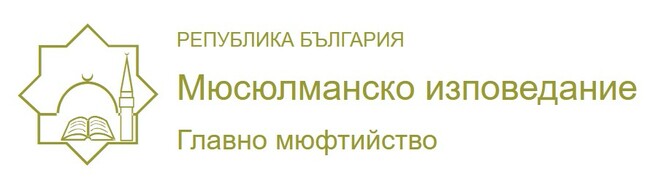 Главно мюфтийство на Мюсюлманско изповедание в Република България обявява дарителска кампания за пострадалите в тежкото земетресения в Южна Турция