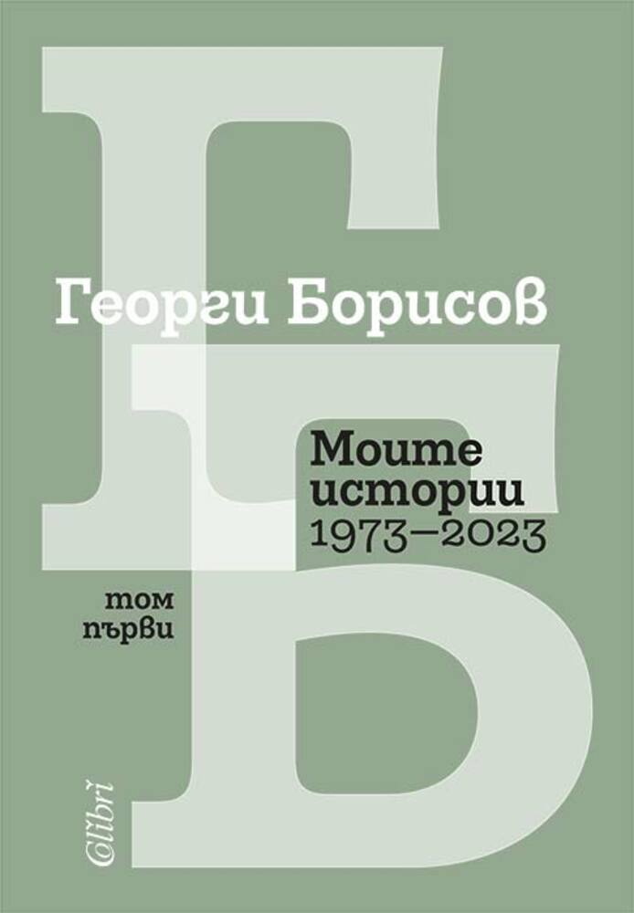 Мемоарна проза, непубликувани стихове, мисли и философски есета на Георги Борисов са събрани в „Моите истории“