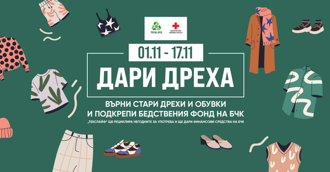 БЧК: Започна второто издание на кампанията "Дари дреха"