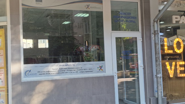 Възможностите за финансиране на проекти с евросредства ще представи на открити приемни в общините екипът на ОИЦ - Разград