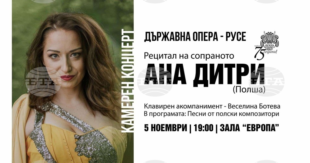 Полското сопрано Ана Дитри ще изнесе камерен концерт в Русе