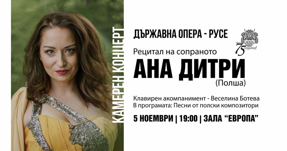 Полското сопрано Ана Дитри ще изнесе камерен концерт в Русе