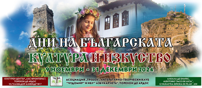 Дни на българската култура ще бъдат организирани в Мадрид между 9 ноември и 31 декември