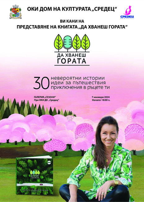 Дом на културата “Средец”: Покана за представянето на книгата на Галя Щърбева „Да хванеш гората“