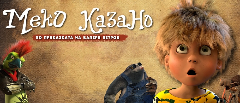 Българската компютърна анимация „Меко казано“ ще бъде представена в Братислава на 6 ноември