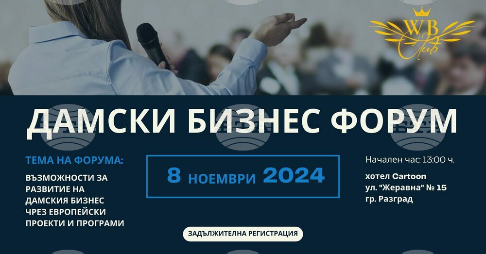 Около 150 участници се очакват за Българо-турски дамски бизнес форум в Разград