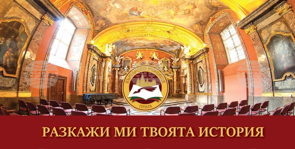 Заключително събитие от проекта „Разкажи ми твоята история“ с участието на училище „Д-р Петър Берон“ ще се състои на 8 ноември в Прага