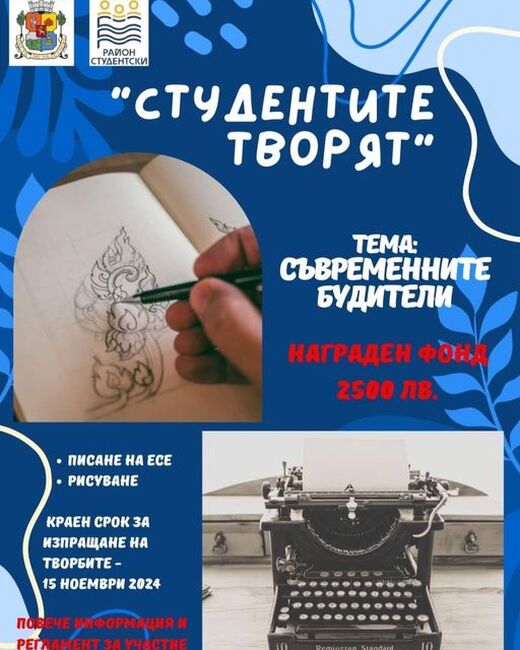 Столичният район "Студентски" обявява конкурс по творческо писане и рисуване на тема "Съвременните будители"